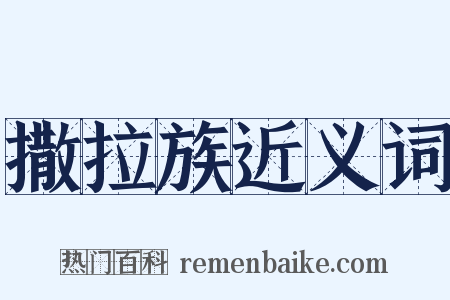 撒拉族近义词是什么意思的图片